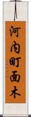 河内町面木 Scroll