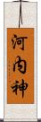 河内神 Scroll