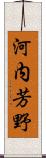 河内芳野 Scroll