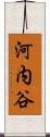 河内谷 Scroll