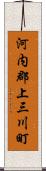 河内郡上三川町 Scroll