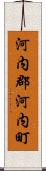 河内郡河内町 Scroll