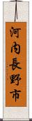 河内長野市 Scroll