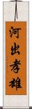 河出孝雄 Scroll