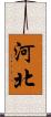 河北 Scroll