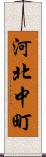 河北中町 Scroll