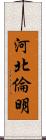 河北倫明 Scroll