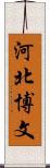 河北博文 Scroll