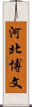 河北博文 Scroll