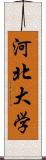 河北大学 Scroll