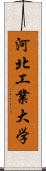 河北工業大学 Scroll