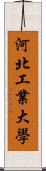河北工業大學 Scroll