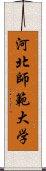 河北師範大学 Scroll