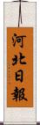 河北日報 Scroll