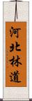 河北林道 Scroll