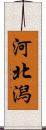 河北潟 Scroll