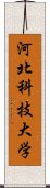 河北科技大学 Scroll