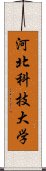 河北科技大学 Scroll