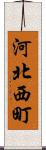 河北西町 Scroll