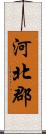 河北郡 Scroll