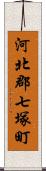 河北郡七塚町 Scroll