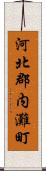 河北郡内灘町 Scroll
