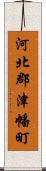 河北郡津幡町 Scroll