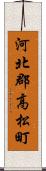 河北郡高松町 Scroll