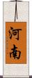 河南 Scroll