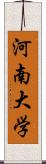 河南大学 Scroll