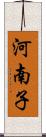 河南子 Scroll