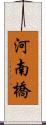 河南橋 Scroll