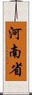河南省 Scroll