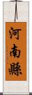 河南縣 Scroll