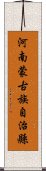 河南蒙古族自治縣 Scroll