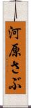 河原さぶ Scroll