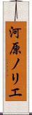 河原ノリエ Scroll