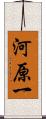 河原一 Scroll