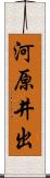 河原井出 Scroll