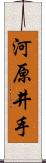 河原井手 Scroll