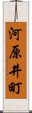 河原井町 Scroll