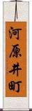 河原井町 Scroll