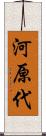 河原代 Scroll