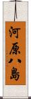 河原八島 Scroll