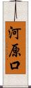 河原口 Scroll