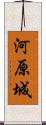 河原城 Scroll