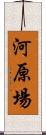 河原場 Scroll