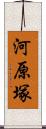 河原塚 Scroll
