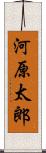 河原太郎 Scroll