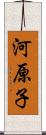 河原子 Scroll